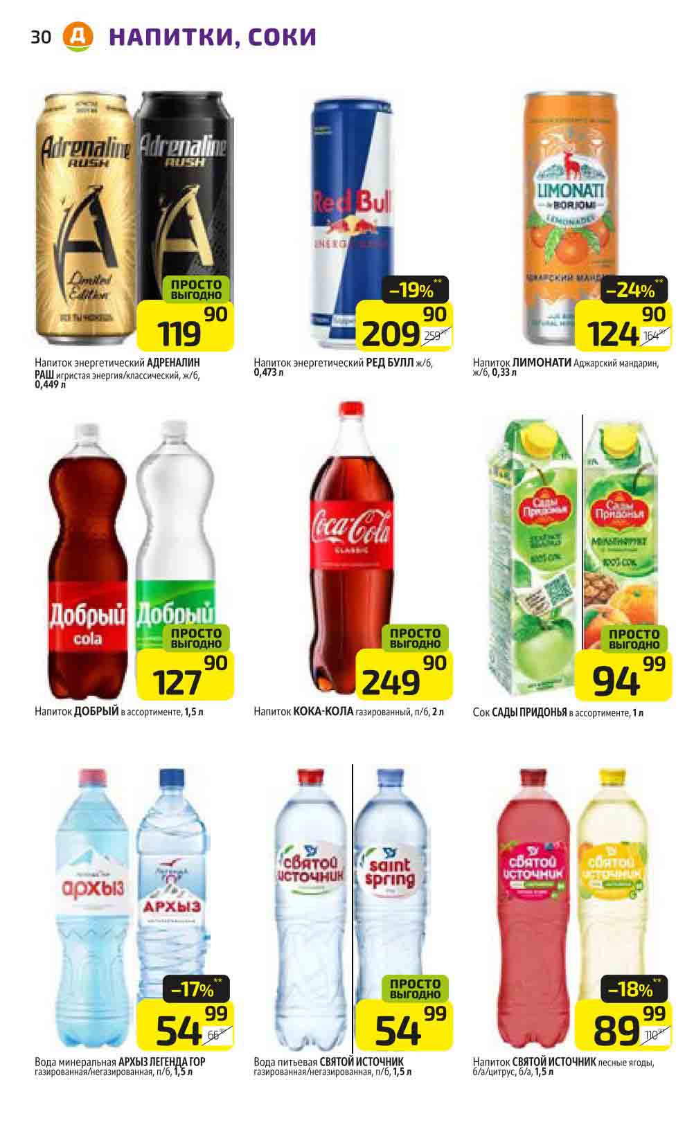 Акция на напитки и соки в Дикси